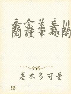 乔念叶妄川免费阅读笔趣阁封面