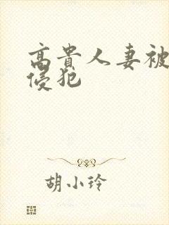 高贵人妻被义子侵犯