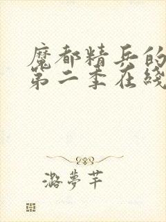 魔都精兵的奴隶第二季在线观看免费全集