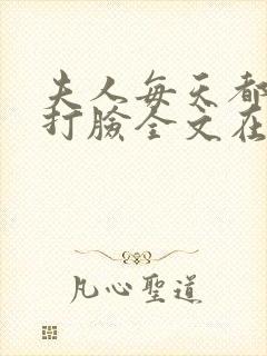 夫人每天都在线打脸全文在线阅读封面