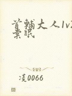 首辅大人1v2棠眠封面