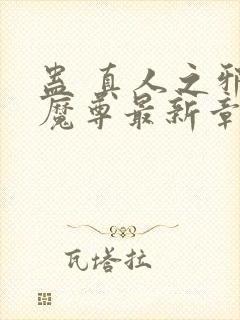 蛊 真人之邪y魔尊最新章节