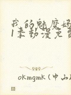 我的魅魔妈妈第1季动漫免费