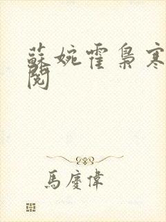 苏婉霍枭寒免费阅