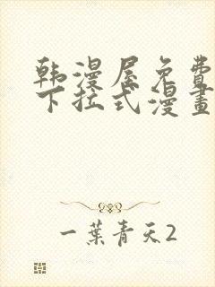 韩漫屋免费漫画下拉式漫画网