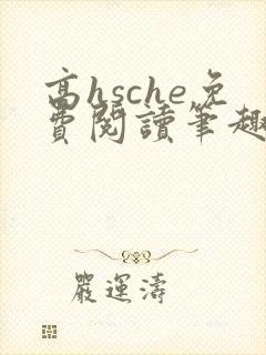 高hsche免费阅读笔趣阁封面