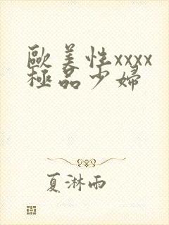 欧美性xxxx极品少妇