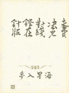 针锋对决未删减版在线免费观看