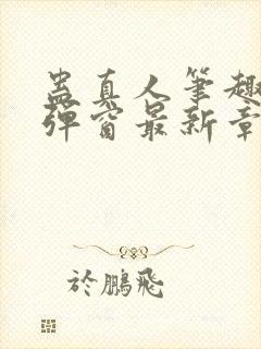 蛊真人笔趣阁无弹窗最新章节