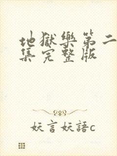 地狱乐第二季2集完整版