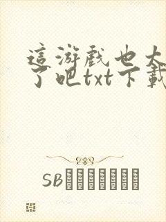 这游戏也太真实了吧txt下载封面