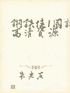 钢铁侠1国语版高清资源封面