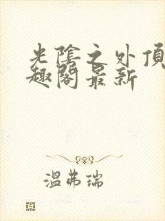 光阴之外顶点笔趣阁最新封面