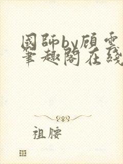 国师by顾云芷笔趣阁在线阅读