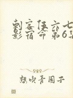 刺客伍六七之暗影宿命第6集