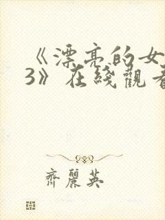 《漂亮的女邻居3》在线观看