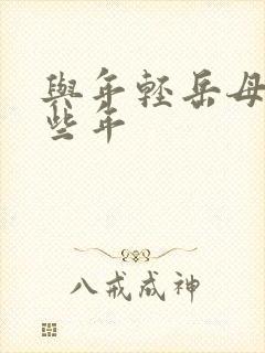 与年轻岳母的那些年封面