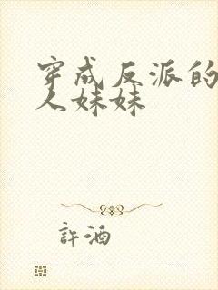 穿成反派的病美人妹妹