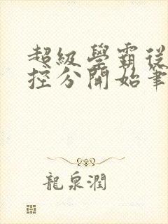 超级学霸从低调控分开始笔趣阁