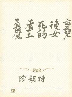 勇者死后变成了魔王的女儿