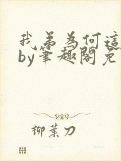 我弟为何这样看by笔趣阁免费阅读最新