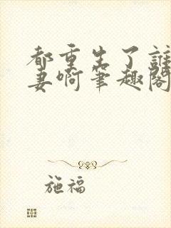 都重生了谁还追妻啊笔趣阁