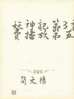 妖神记第3季免费播放第五