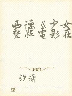 西德《少女》完整版电影在线观看