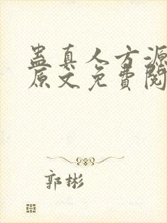 蛊真人方源小说原文免费阅读