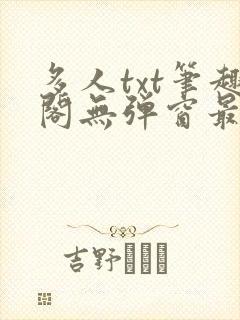 多人txt笔趣阁无弹窗最新章节