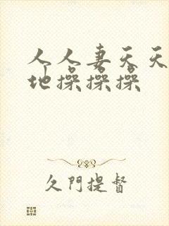 人人妻天天狠狠地操操操