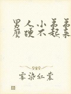 男人小弟弟为什么硬不起来