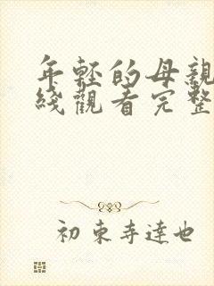 年轻的母亲2在线观看完整