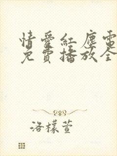 情爱红尘电视剧免费播放全集在线观看