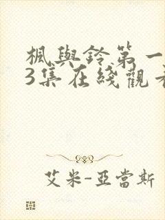 枫与铃第一季第3集在线观看