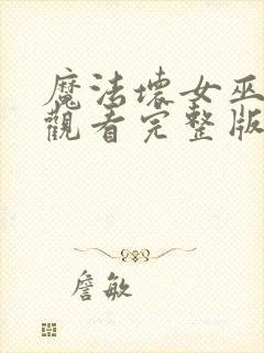 魔法坏女巫免费观看完整版封面