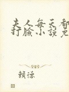 夫人每天都在线打脸小说免费下载