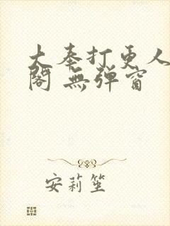 大奉打更人笔趣阁 无弹窗