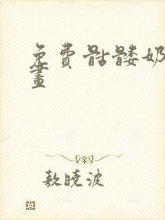 免费骷髅奶爸漫画