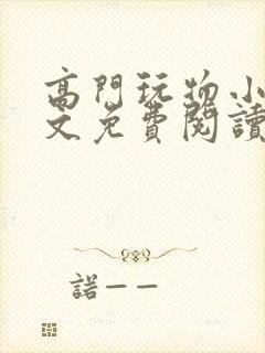 高门玩物小说全文免费阅读笔趣阁