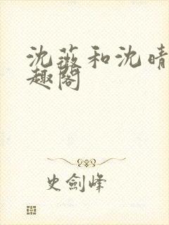 沈薇和沈晴晴笔趣阁