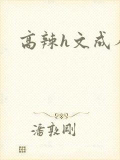 高辣h文成人h
