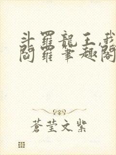 斗罗龙王,我为阎罗笔趣阁免费阅读