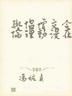 与侣僧交合的夜伦理动漫在线播放