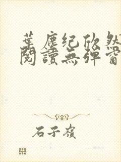 叶尘纪欣然免费阅读无弹窗笔趣阁