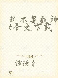 我不是戏神txt全文下载