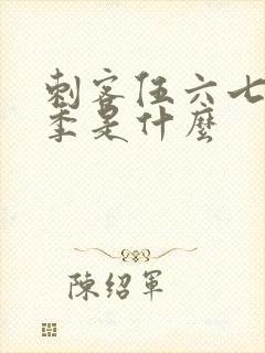 刺客伍六七第五季是什么