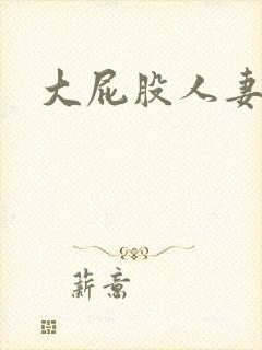 大屁股人妻后入