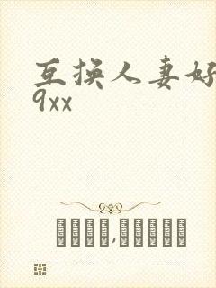 互换人妻好爽69xx