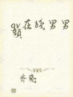 gv在线男男视频
